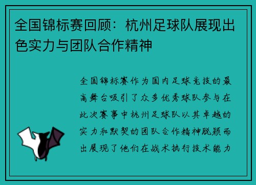 全国锦标赛回顾：杭州足球队展现出色实力与团队合作精神