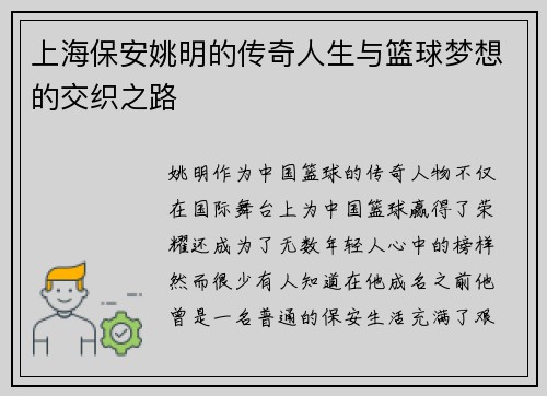 上海保安姚明的传奇人生与篮球梦想的交织之路