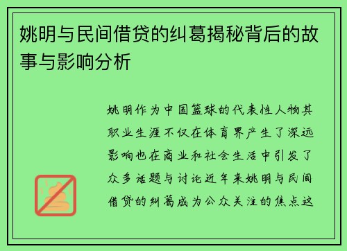 姚明与民间借贷的纠葛揭秘背后的故事与影响分析