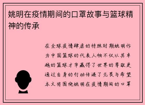姚明在疫情期间的口罩故事与篮球精神的传承