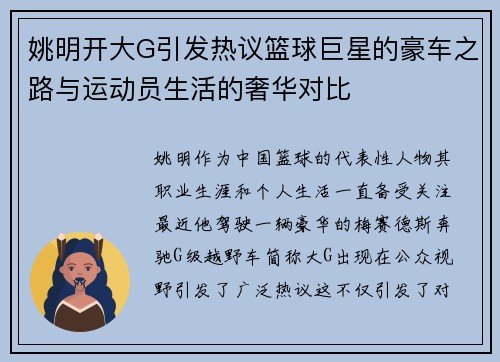 姚明开大G引发热议篮球巨星的豪车之路与运动员生活的奢华对比
