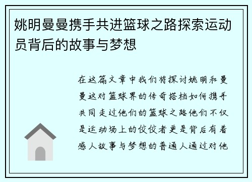 姚明曼曼携手共进篮球之路探索运动员背后的故事与梦想
