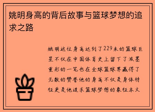 姚明身高的背后故事与篮球梦想的追求之路