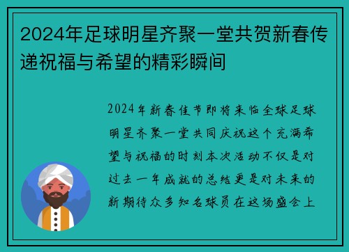 2024年足球明星齐聚一堂共贺新春传递祝福与希望的精彩瞬间