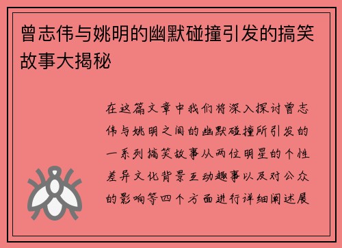 曾志伟与姚明的幽默碰撞引发的搞笑故事大揭秘