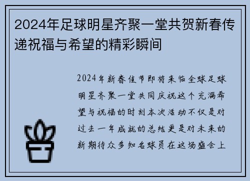 2024年足球明星齐聚一堂共贺新春传递祝福与希望的精彩瞬间