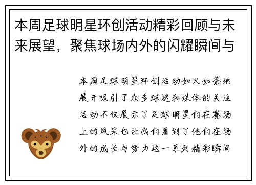本周足球明星环创活动精彩回顾与未来展望，聚焦球场内外的闪耀瞬间与成长故事