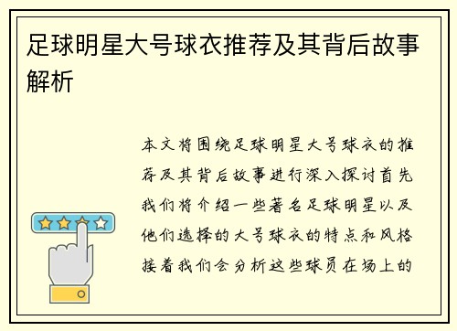 足球明星大号球衣推荐及其背后故事解析