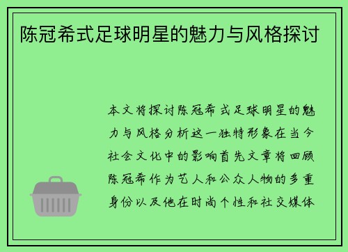 陈冠希式足球明星的魅力与风格探讨