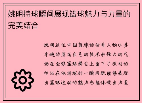 姚明持球瞬间展现篮球魅力与力量的完美结合
