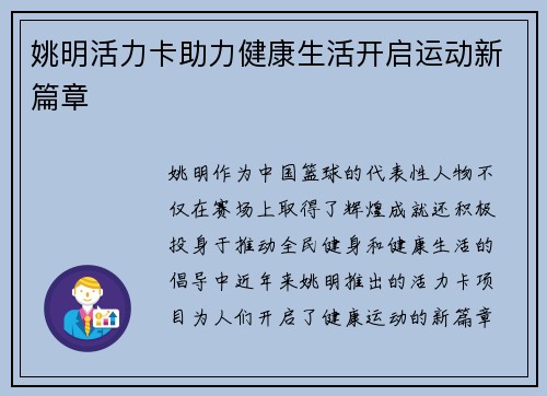 姚明活力卡助力健康生活开启运动新篇章