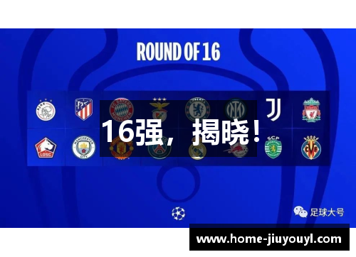 16强，揭晓！