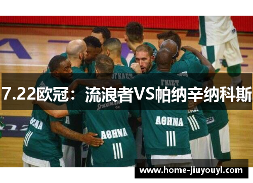 7.22欧冠：流浪者VS帕纳辛纳科斯